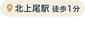 北上尾歯科