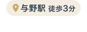 与野歯科・矯正歯科
