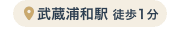 武蔵浦和歯科・矯正歯科
