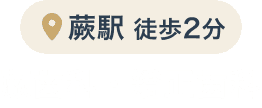 蕨歯科・矯正歯科