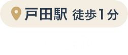 戸田歯科
