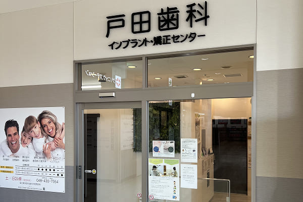 戸田歯科