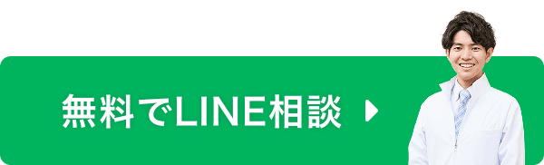 無料でLINE相談する