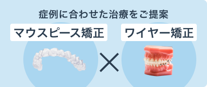マウスピース矯正・ワイヤー矯正両方に対応
