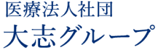 大志グループ