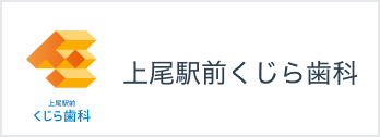 上尾駅前くじら歯科