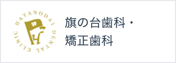 旗の台歯科・矯正歯科