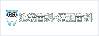 池袋歯科・矯正歯科