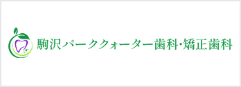 駒沢パーククォーター歯科・矯正歯科