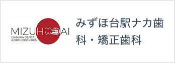 みずほ台駅ナカ歯科・矯正歯科
