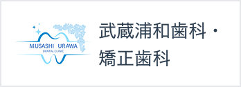 武蔵浦和歯科・矯正歯科
