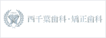 西千葉歯科・矯正歯科
