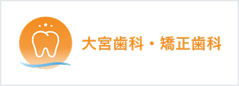 大宮歯科・矯正歯科