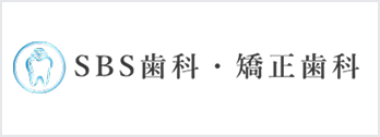 SBS歯科・矯正歯科