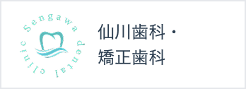 仙川歯科・矯正歯科