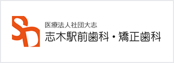 志木駅前歯科・矯正歯科