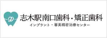 志木駅南口歯科・矯正歯科
