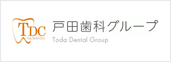 戸田歯科グループ
