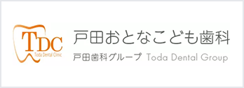 戸田おとなこども歯科