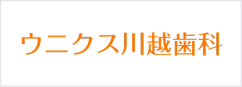 ウニクス川越歯科