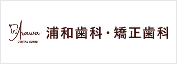 浦和歯科・矯正歯科