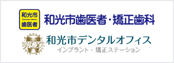 和光市歯医者・矯正歯科