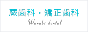 蕨歯科・矯正歯科