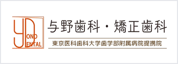 与野歯科・矯正歯科