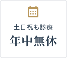 土日祝も診療