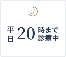 平日20時まで診療